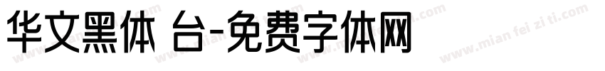 华文黑体 台字体转换